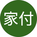 家付