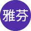 陳雅芬