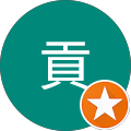 桑野貢