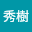 石渡秀樹