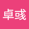 吳卓彧 1