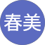 長沢春美