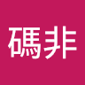 作家相片: 創意有限公司 碼非