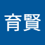 溫育賢