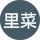 里菜 profile picture
