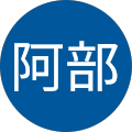 阿部莉沙子