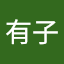 宮崎有子