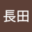長田