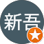 北野新吾