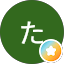 たはらたはら