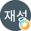 손재성