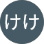 ああけけ