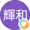 若山輝和