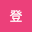澤田登