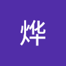 陈烨