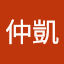 余仲凱