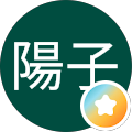 清宮陽子