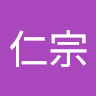 葉仁宗