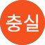 박충실