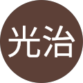 金澤光治
