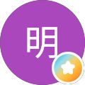 川原明