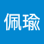 鄧佩瑜