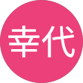 野村幸代