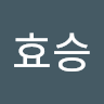 이효승
