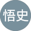 山根悟史