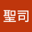 吉田聖司