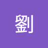 可麗劉