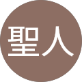 石井聖人