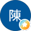 陳