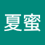 小夏蜜