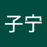 彭子宁 avatar