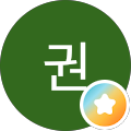 영권