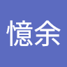 林憶余