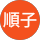 冨順子