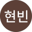 이현빈