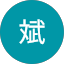 陈斌