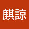 黃麒諒