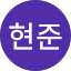 전현준