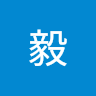 戴毅 0