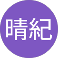 村田晴紀