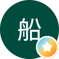 森船
