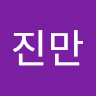 김진만