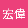 陳宏偉 1