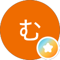 むた*むた