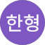 조한형