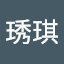 曾琇琪